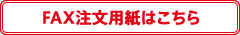 FAX注文用紙はこちら