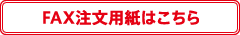 FAX注文用紙はこちら