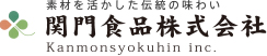 素材を活かした伝統の味わい 関門食品株式会社