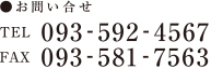 お問い合せ TEL:093-592-4567 FAX:093-581-7563