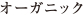 オーガニック