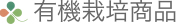 有機栽培商品