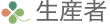 生産者