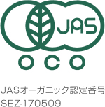 JASオーガニック認定番号SEZ-170509