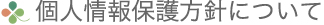 個人情報保護方針について