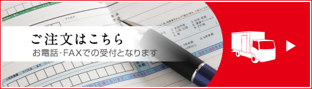 ご注文はこちら - お電話・FAXでの受付となります