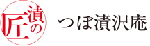 つぼ漬沢庵