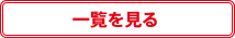 一覧を見る